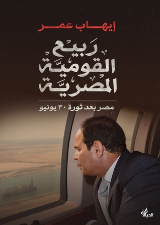ربيع القومية المصرية: مصر بعد ثورة 30 يونيو