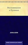 Воспоминания о Пушкине (Russian Edition)