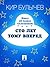 Сто лет тому вперед (Алиса, #5)