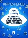 Каникулы в космосе, или Планета Пять-четыре by Kir Bulychev