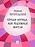 Черная курица, или Подземные жители (Russian Edition)