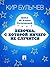 Девочка, с которой ничего н...