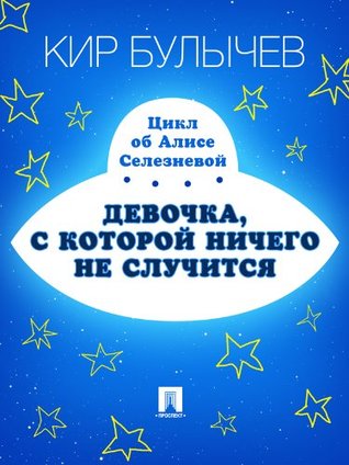 Девочка, с которой ничего не случится (Алиса #1)