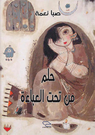 حلم من تحت العباءة (ebook)