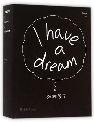 I Have A Dream 别做梦了 (Paperback)