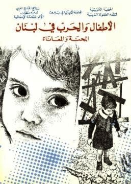 الاطفال والحرب في لبنان المحنة والمعاناة