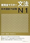 新完全マスター文法 日本語能力試験N1