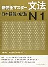 新完全マスター文法 日本語能力試験N1