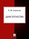Дым Отечества