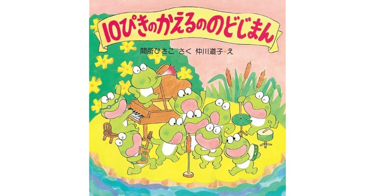 10ぴきのかえるののどじまん ｐｈｐにこにこえほん 第2期 By 間所 ひさこ