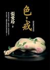 色,戒