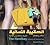 The handbag - الحقيبة النسائية by Khalid Mutlag - خالد مطلك