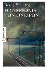 Η συμφωνία των ονείρων