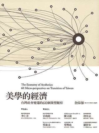 美學的經濟：台灣社會變遷的60個微型觀察 (Paperback)