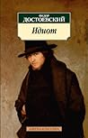 Идиот by Fyodor Dostoevsky