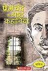 प्रेमचंद की श्रेष...