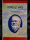পাশ্চাত্য দর্শন