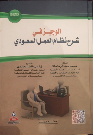 الوجيز في شرح نظام العمل السعودي الجديد (Hardcover)