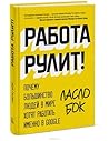 Работа рулит! Поч...
