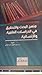 منهج البحث والتحقيق في الدراسات العلمية والإنسانية