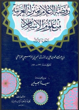 روضة الإعلام بمنزلة العربية من علوم الإسلام (Unknown Binding)