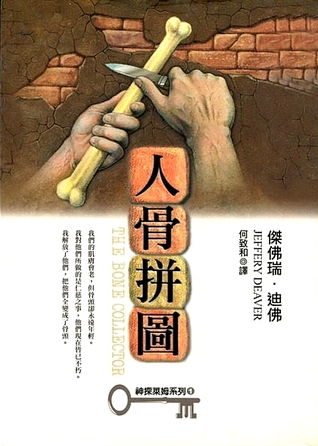 人骨拼圖 (神探萊姆, #1)