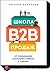 Школа B2B-продаж
