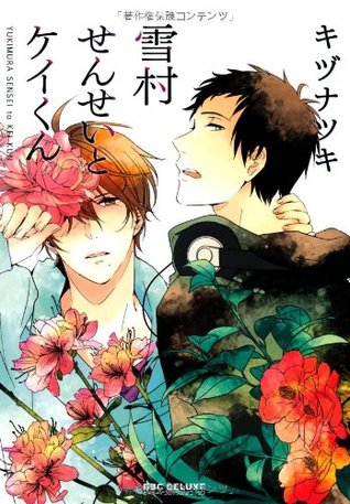 雪村せんせいとケイくん [Yukimura sensei to Kei-kun]