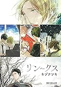 リンクス [Links] 