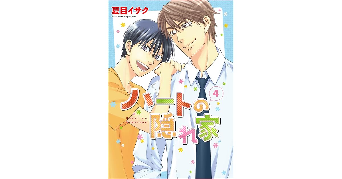 ハートの隠れ家 4 [Heart no Kakurega 4] by Isaku Natsume