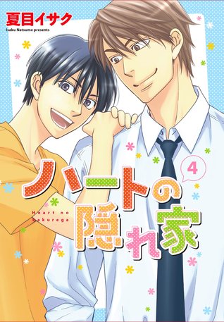 ハートの隠れ家 4 [Heart no Kakurega 4] (Paperback)
