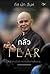 กลัว : หัวใจของปัญญาญาณเพื่อผ่านพ้นพายุ (Fear)