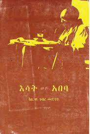 እሳት ወይ አበባ (Paperback)