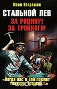 Стальной лев. За Родину! За Троцкого!
