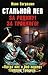 Стальной лев. За Родину! За Троцкого!