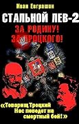 Стальной лев революции. Восток.