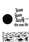 अलग-अलग वैतरणी