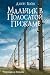 Мальчик в полосатой пижаме by John Boyne
