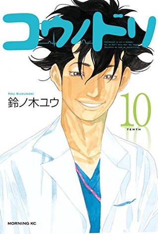 コウノドリ 10 (Kounodori: Dr. Stork, #10)