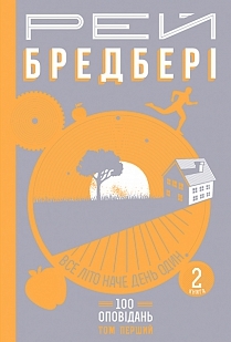 Все літо наче день один. 100 оповідань. Том перший. Книга 2 (Hardcover)
