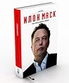 Илон Маск: Tesla,...
