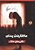 ما اقترفت يداي by كريمان علاء
