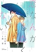 恋なんかしたくない今日から兄弟になりました [Koi Nanka Shitakunai - Kyou kara Kyoudai ni Nari]