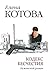 Кодекс бесчестия. Неженский роман by Елена Викторовна Котова