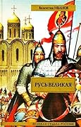 Русь великая