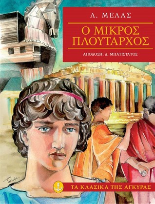 Ο μικρός Πλούταρχος (Paperback)