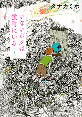 いないボクは蛍町にいる 1 (Inai Boku wa Hotarumachi ni Iru, #1)