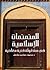 المنمنمات الإسلامية في مشغولة فنية معاصرة