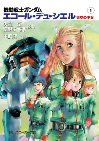 機動戦士ガンダム エコール デュ シエル 天空の少女１ 機動戦士ガンダム エコール デュ シエル By 中原 健一