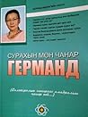 Германд Сурахын М...